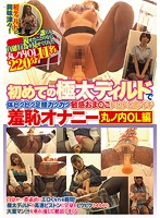 She's Shaking And Trembling And Twitching For Her First-Ever Ultra Thick Dildo Experience In Her Sensual Pussy For A Dripping Good Cumtastic Time Masturbation Of Shame Marunouchi Office Ladies Edition - 初めての極太ディルドで体ビクビク足腰ガクガク敏感おま○こトロトロ即イキ羞恥オナニー 丸ノ内OL編 [club-514]