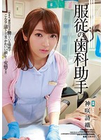 The Obedient Dental Assistant Shiori Kamisaki - 服従の歯科助手 神咲詩織 [shkd-817]