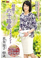 First Time Filming In Her 60s Ryoko Maya - 初撮り六十路妻ドキュメント 真矢涼子 [jrzd-845]