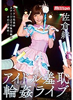 Kizuna Sakura Idol Humiliation Gang Bang Concert - 佐倉絆 アイドル羞恥輪姦ライブ [mkmp-246]