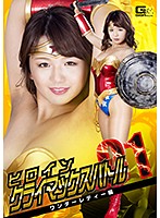 Heroine Climax Battle Vol.1: The Wonder Lady Chapter: Riko Kitagawa - ヒロインクライマックスバトルVol.1 ワンダーレディー編 北川りこ [gtrl-58]