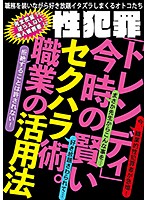 Sex Crimes ʺTrendyʺ The Smart Way To Sexually Harass Women. Using Your Occupation - 性犯罪「トレンディ」 今時の賢いセクハラ術。職業の活用法 [gtgd-007]