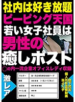 Inside A Car, It's A Peep-All-You-Want Paradise A Young Female Staffer Is A Soothing Resting Spot For Men - 社内は好き放題ピーピング天国 若い女子社員は男性の癒しポスト [gtgd-008]