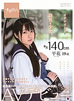 A 140cm Tall Little Woman This Naive Barely Legal Thinks She May Be Doing Something Wrong Hana Taira 19 Years Old An SOD Exclusive Adult Video Debut - 身長140cm なんだかイケナイことをしているような感覚に陥る幼気な少女。 平花（たいらはな） 19歳 SOD専属 AVデビュー [sdab-076]