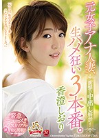Her First Creampie!! The Former Anchorwoman And Married Woman Does 3 Wild Sex Scenes. Shiori Kasumi - 衝撃の中出し解禁！！ 元女子アナ人妻、生ハメ狂い3本番。 香澄しおり [juy-692]