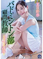 Badminton Club Counselor. Violating Her Over Her Skirt Iroha Natsume
