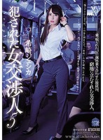 Female Negotiator Gets Raped 5 Jessica Kizaki - 犯された女交渉人5 希崎ジェシカ [shkd-824]
