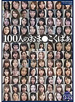 100 Wide Open Pussies Collection No.3 - 100人のおま○こくぱぁ 第3集 [ga-323]