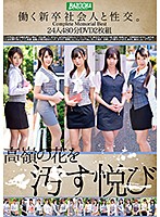 Sex With A Hard-Working Newly Graduated Business Man 24 Ladies/480 Minutes - 働く新卒社会人と性交。Complete Memorial Best 24人480分DVD2枚組 [bazx-163]