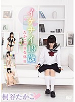 Naughty At 19 Takako's Sexy Day Off Takako Kiritani - イケナイ19歳 たかこのHな休日/桐谷たかこ [jed-001]