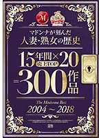 マドンナが刻んだ人妻・熟女の歴史 15年間×売上TOP20=300作品 The Madonna Best 2004～2018 [jusd-810]