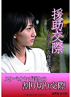 Pay-For-Play Sex - The Confessions Of A Female Student - - 援●交際 ～女学生の告白日記～ [ncac-135]
