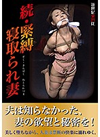The Continued Adventures Of The S&M Cuckolded Wife - 続・緊縛寝取られ妻 [ncac-137]