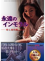 Infinite Immorality - A Mother And Her Spoiled Son - - 永遠のインモラル ー母と過保護ムスコー [nkrs-039]