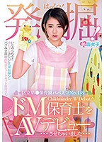 A Fantastic Discovery! The No.1 Most Popular Nursery School Teacher Among The Dads In The City Ward Is Making Her Adult Video Debut - 発掘！区立第●保育園パパ人気No.1のドM保育士をAVデビューさせちゃいました [skmj-018]