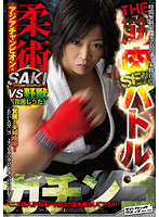 Serious Muscular Sex Battle! Jujitsu Asian Champion SAKI Vs The Beast Jitta Hanaoka. - ガチンコ THE 筋肉SEXバトル！ 柔術アジアチャンピオンSAKI VS 野獣花岡じった [svdvd-286]