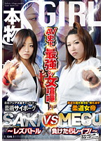 Strongest in AV History! Judo Professional SAKI vs. Judo Queen MEGU - Lesbian Battle and RAPE! - - AV史上最強の女喧嘩！柔術サイボーグSAKI VS 柔道女帝MEGU 〜レズバトル×負けたらレイプ！〜 [svdvd-313]