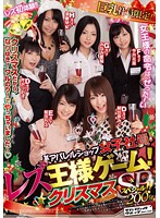 Employee at Certain Clothing Store Joins Lesbian Truth or Dare! Christmas Special!! - 某アパレルショップ女子社員・レズ王様ゲーム！クリスマススペシャル！！ [svdvd-327]