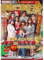The Film Crew That Stayed Over In The Countryside To Shoot A New Year's Special Ended Up Fucking All The Girls In The Family! - お正月特番で田舎に泊まっちゃおうの撮影したついでに家族の女子全員とヤッちゃいました！ [svdvd-333]