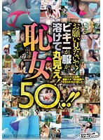 Please Don't Look! This Bikini These Clothes... They've Totally Melted Away! 50 Ashamed (Violated) Girls!! - お願い見ないで！ビキニが、服が…溶けて丸見え！恥女（ハズカシメ）50人！！ [svomn-035]