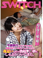 Like Mother Like Daughter! I Discreetly Night Visited The Daughter Who Came With Her Mother On Her Adultery Trip And She Started Sucking My Hard Dick As Her Mother Slept Beside Her. - 母が母なら娘も娘！不倫旅行についてきた娘を、母親が寝ている横でバレないように夜這いしたら勃起チ○ポにしゃぶりついてきた。 [sw-068]