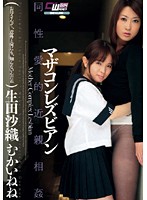 Mazakon (Oedipus Complex) Lesbian Series Saori Ikuta Nene Mukai - マザコンレズビアン 生田沙織 むかいねね [cwm-067]