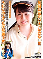 She's Getting Good Grades For Her Smile When Working At Hanamaru!!! A Natural Airhead Beautiful Girl Who's Smooth As Udon Noodles Mayuko - 笑顔は花丸バイトははな○！！！うどんのような天然美少女 まゆこちゃん [bcpv-113]