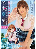 冬虫夏草 ～親友の姉妹を貪る夏～ 小栗もなか