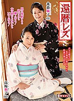 60 Something Lesbian Lovers Asako Kitamori Noriko Takaba - 還暦レズ 北森麻子 高場典子 [jlz-036]