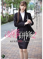 Rape Training 2. College Girl's Breaking-In Internship. Tsumugi Akari