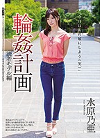 輪姦計画 読者モデル編 水原乃亜 [shkd-828]