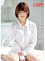 Kizuna Sakura First Bukkake 60 Cumshots On Face - 佐倉絆 ぶっかけ解禁 顔射60発 [mkmp-256]