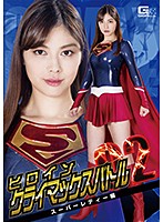Heroine Climax Battle Vol. 2 Super Lady Edition Saryu Usui - ヒロインクライマックスバトルVol.2 スーパーレディー編 卯水咲流 [gtrl-59]