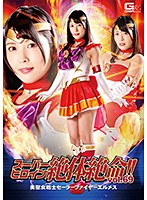 Super Heroine - No Escape! Vol. 69 - Beautiful Holy Warrior Sailor Fire Hermes Akari Niimura - スーパーヒロイン絶体絶命！！Vol.69 美聖女戦士セーラーファイヤーエルメス 新村あかり [thz-69]