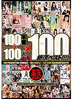 The Best 100 Fuck Scenes, 100 Sluts, And 100 Orgasms!!! - 100本番×100人×100絶頂ベスト！！！！ [zex-365]