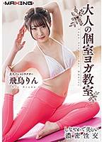 Adult Yoga Classes, Rin Asuka - 大人の個室ヨガ教室 飛鳥りん [mxgs-1085]