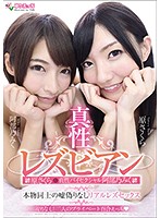 Genuine Lesbian Series Sakura Hara & The Genuinely Bisexual Miku Abeno It's All For Real, No Acting! Real Lesbian Sex - 真性レズビアン原さくら＆真性バイセクシャル阿部乃みく 本物同士の嘘偽りなしリアルレズセックス [evyr-001]