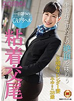 A One-Day-Only Cabin Attendant Delivery Health Call Girl Service She Was Getting A Taste Of Relentless Orgasmic Sex, The Kind She's Never Experienced Before - 一日限りのCAデリヘル 生まれて初めての絶頂を味わう粘着交尾 [hawa-167]