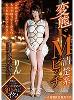 A Perverted Maso Neat And Clean Bitch Rin Hatsumi - 変態ドM清楚系ビッチ 初美りん [gvg-817]