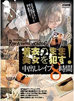 着衣のまま美女を犯す！中出しレイプ8時間 [atkd-276]