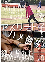 Fucking Athletic Girls! Their Toned Bodies And Tight Pussies Will Make You Explode!? - アスリート女子をハメ倒す！鍛えられたキツキツま○こに爆発寸前？！ [mmb-233]