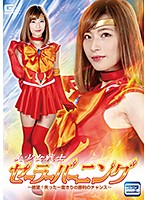 Pretty Soldier Sailor Burning ~ Despair! The Lost Chance Of Success! ~ Runa Nishiuchi - 美少女戦士セーラーバーニング ～絶望！失った一度きりの勝利のチャンス～ 西内るな [ghkq-93]