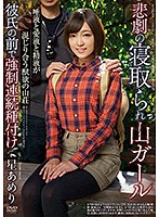 悲劇の寝取られ山ガール 唾液と愛液と精液が混じり合う獣欲の山荘 彼氏の前で強制連続種付け 星あめり