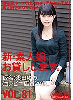 We Lend Out Amateur Girls Vol. 81: Yuno Asada (Convenience Store Staff) 21 Years Old - 新・素人娘、お貸しします。 81 仮名）浅田ゆの（コンビニ店員）21歳。 [chn-168]