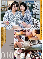 Girl Trip 010 - 女子旅010 [c-2397]