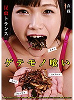 Eating Odd Things: Bug Munch, Iori - ゲテモノ喰い 昆虫トランス 衣織 [psd-027]