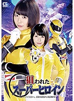 Super Heroine On The Run ~ Sheriff Yellow's Unachieved Revenge ~ Yua Nanami - 狙われたスーパーヒロイン ～シェリフイエロー、果たせなかった敵討ち～ 七海ゆあ [ghkr-01]
