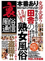 Backdoor Slut News They Let You Fuck If You Negotiate? Rundown Mature Whorehouse In The Country Makes You Pity Them - 裏風俗通信 本番あり交渉次第？ 場末感が哀愁を誘う田舎の熟女風俗 [gtgd-016]