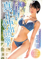 Fresh Face. A College Girl Studying Liberal Arts Who Works At A Lingerie Shop So She Can Feel Grown-Up And Has An Amazing Body Stars In A Real Creampie Porno!! Aoi Tojo