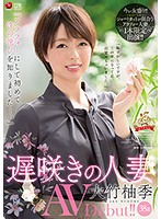 ʺI Discovered The Joy Of Sex In My Late-30'sʺ Late-Blooming Married Woman, Yuzuki Otake, 38 Years Old, Makes Her Porn Debut!! - 『アラフォーにして初めて性の悦びを知りました―。』 遅咲きの人妻 大竹柚季 38歳 AVDebut！！ [juy-758]